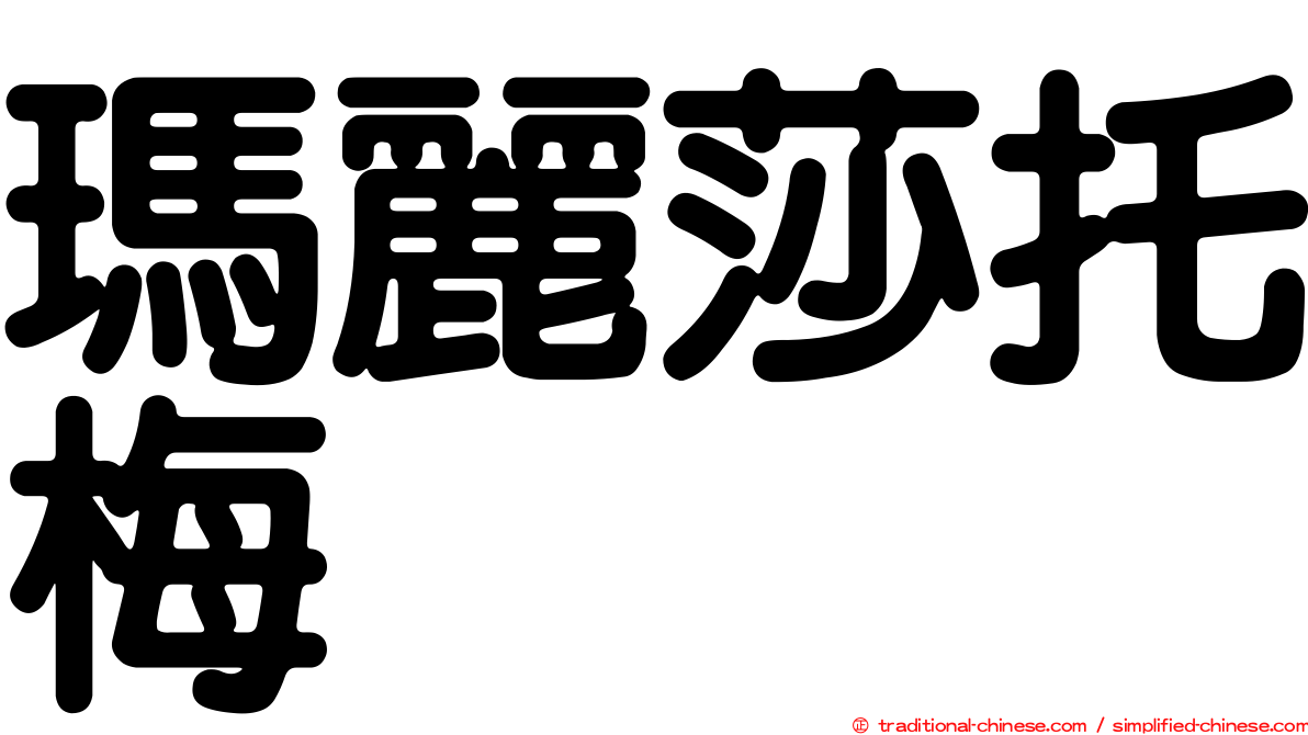 瑪麗莎托梅