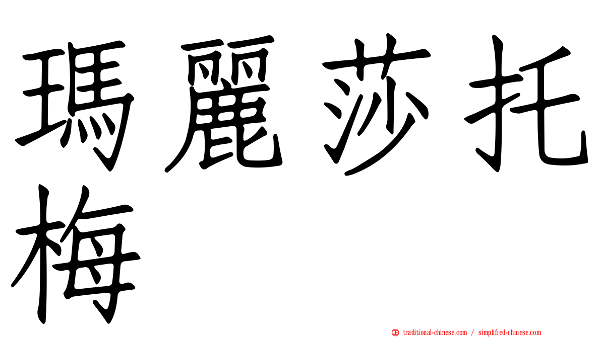 瑪麗莎托梅