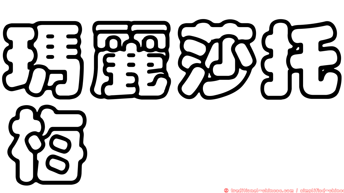 瑪麗莎托梅