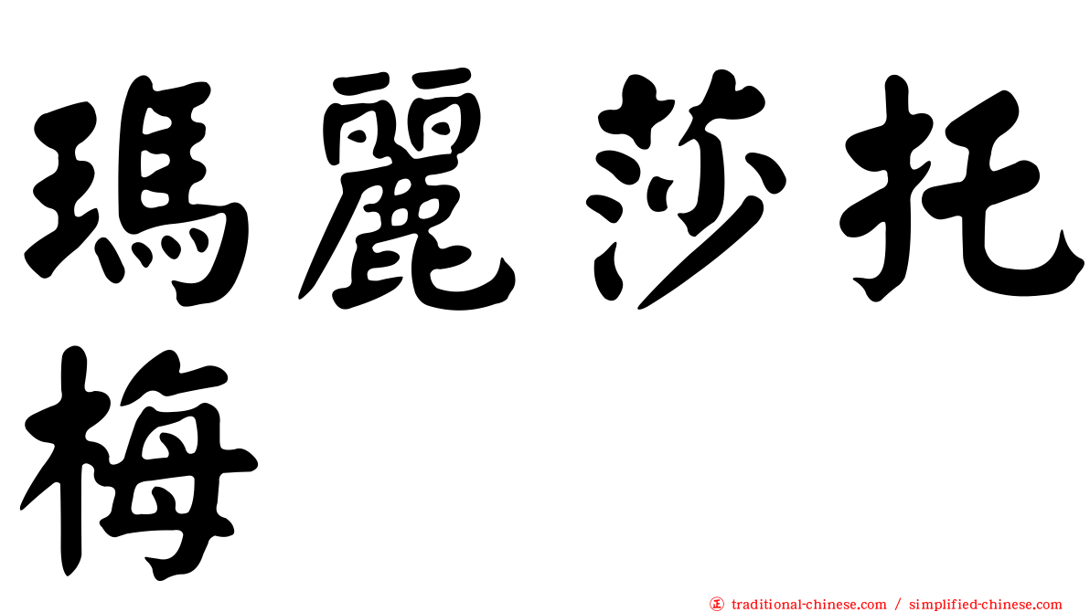 瑪麗莎托梅