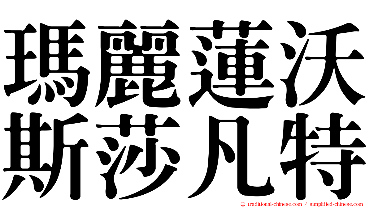 瑪麗蓮沃斯莎凡特