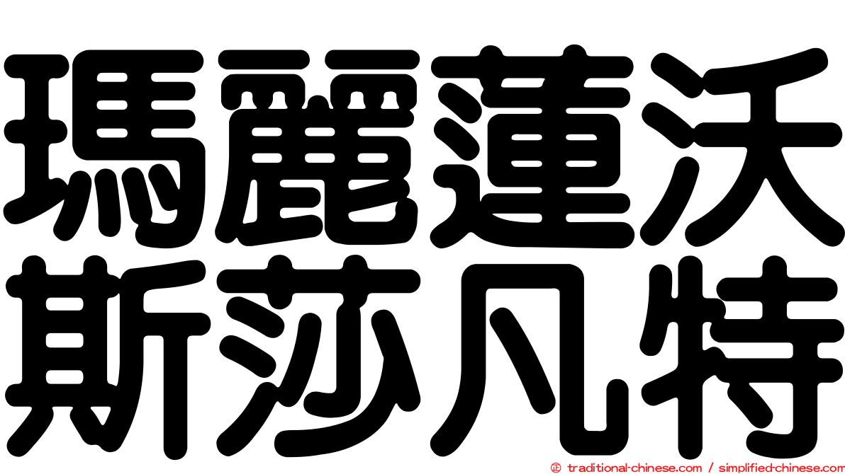 瑪麗蓮沃斯莎凡特