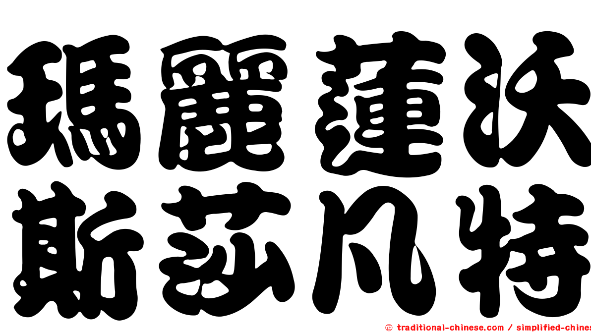 瑪麗蓮沃斯莎凡特
