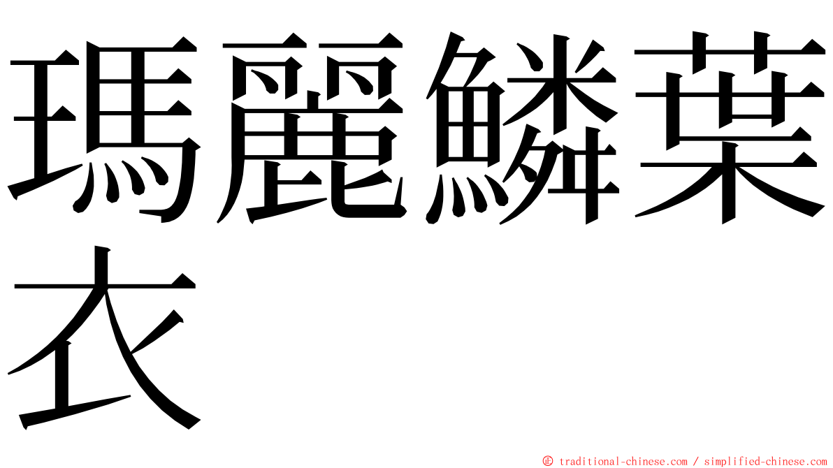 瑪麗鱗葉衣 ming font