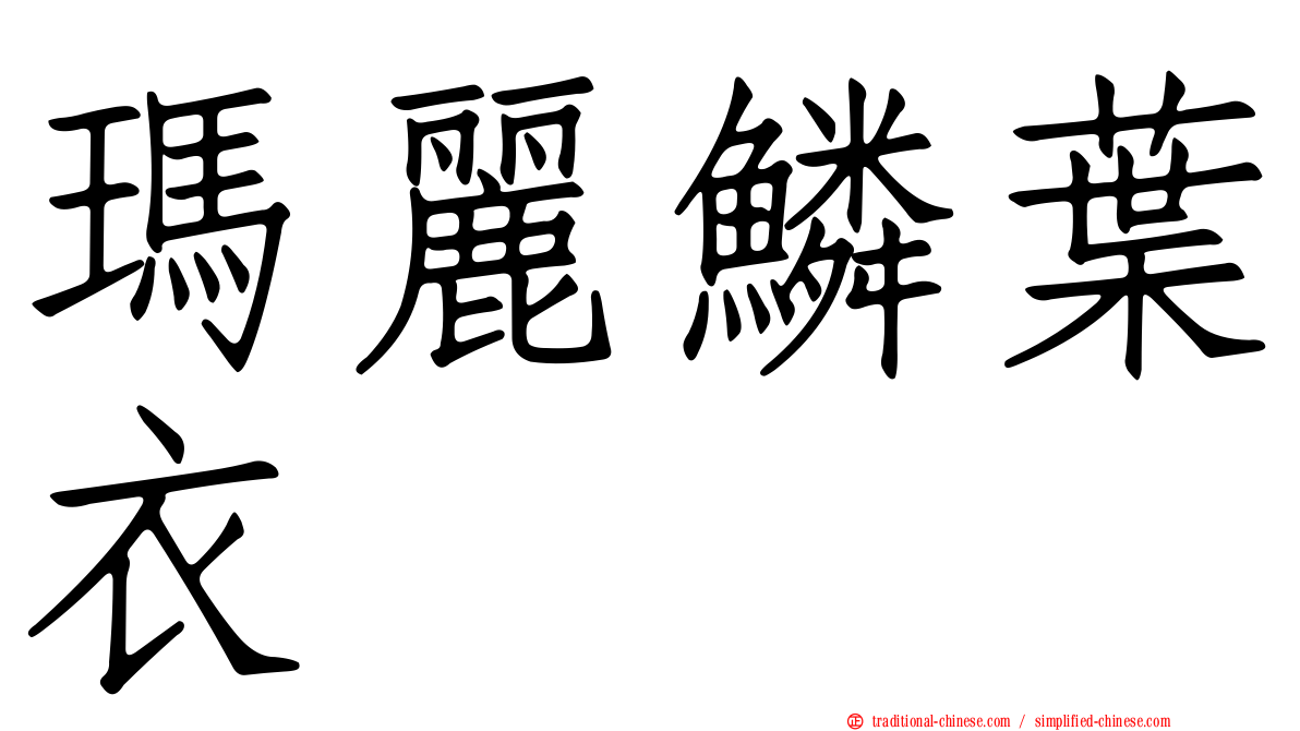 瑪麗鱗葉衣