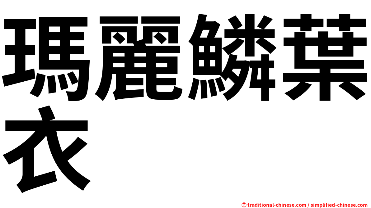 瑪麗鱗葉衣