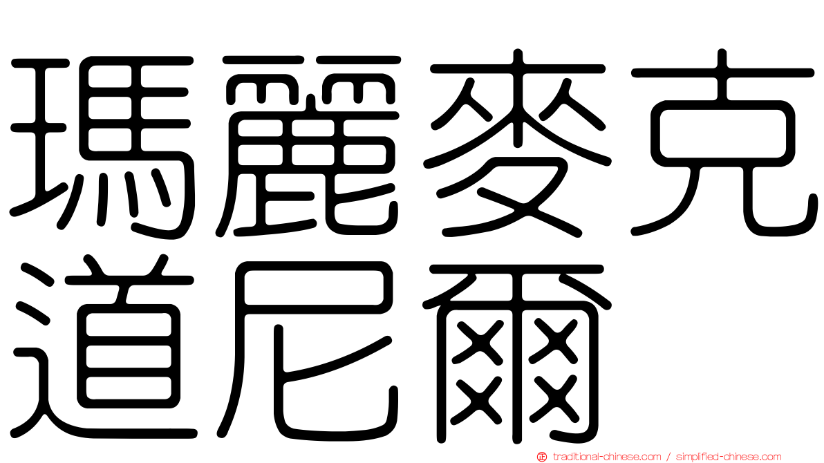 瑪麗麥克道尼爾