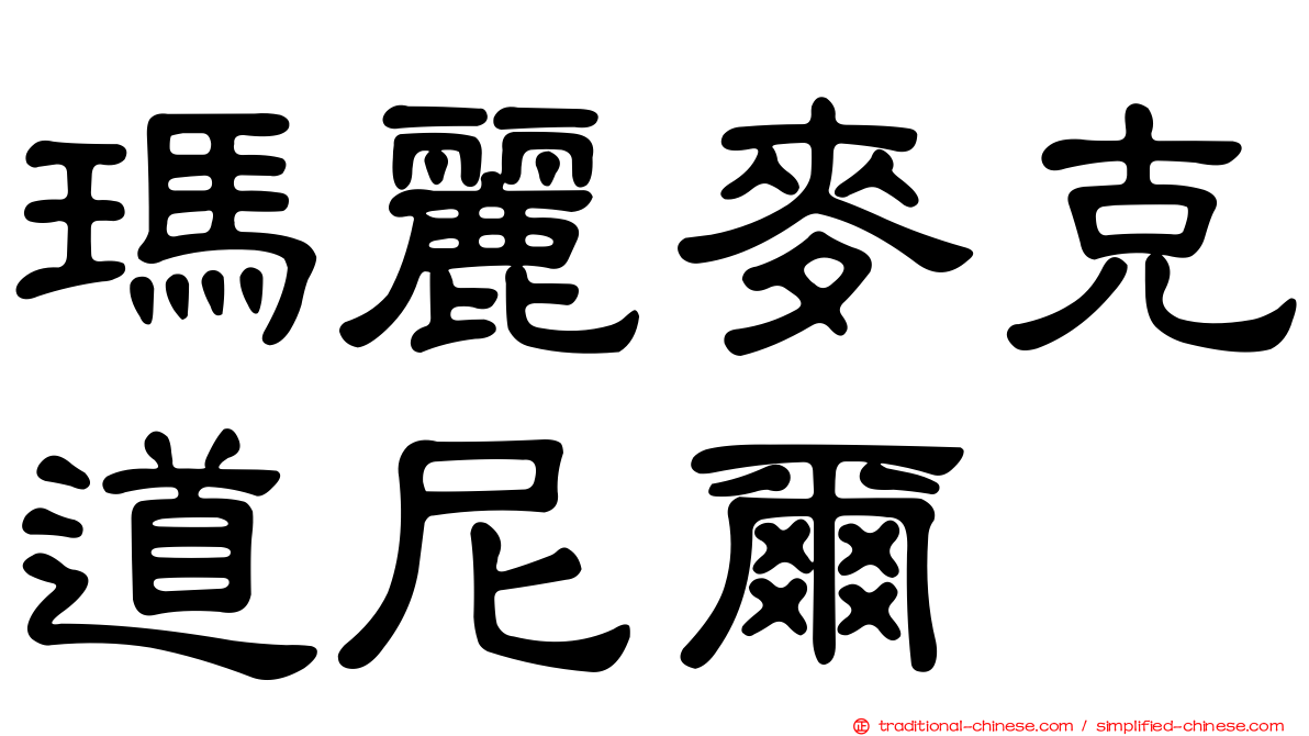 瑪麗麥克道尼爾