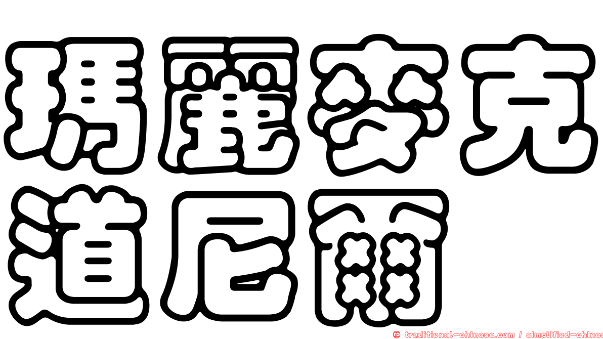 瑪麗麥克道尼爾