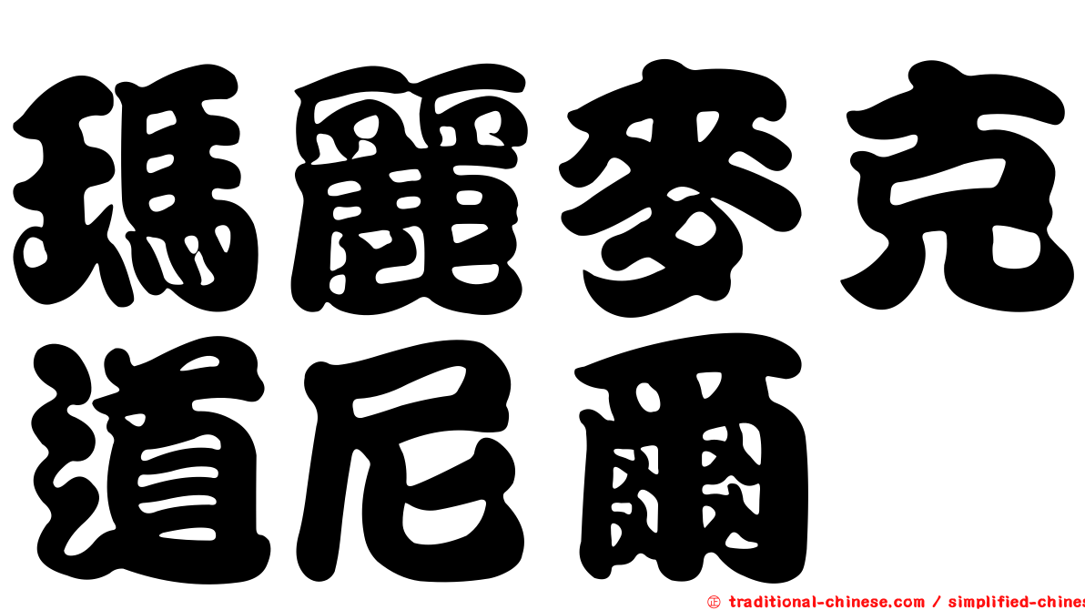瑪麗麥克道尼爾