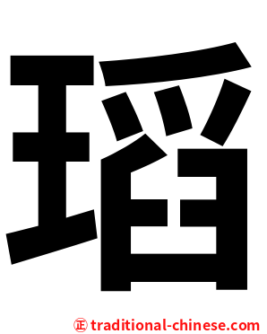 瑫