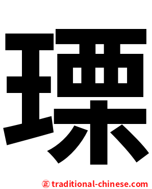 瑮