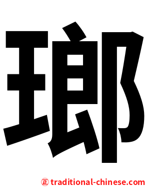 瑯