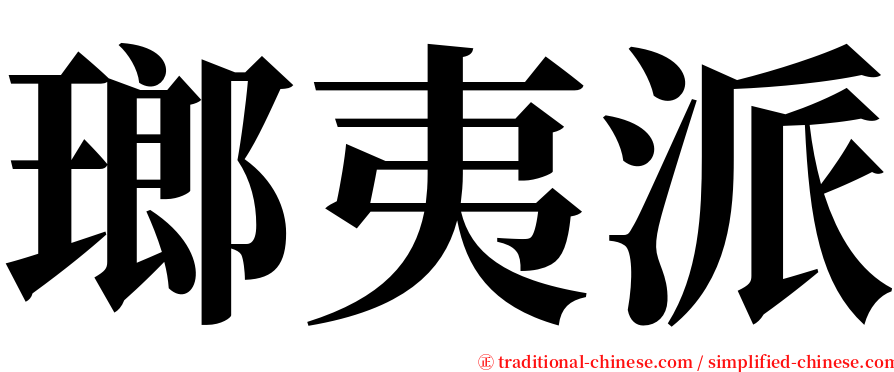 瑯夷派 serif font