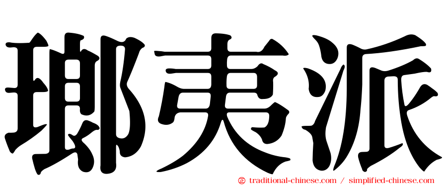 瑯夷派