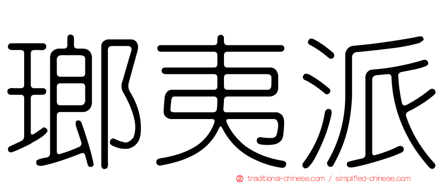 瑯夷派