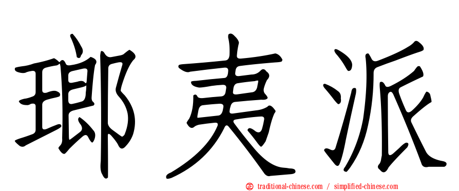 瑯夷派