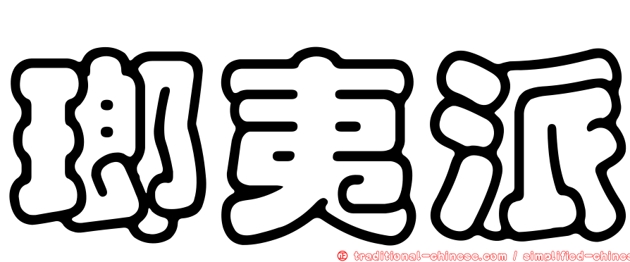 瑯夷派