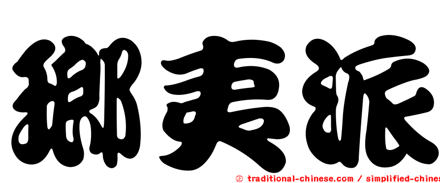 瑯夷派