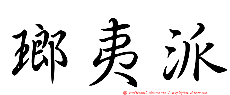 瑯夷派
