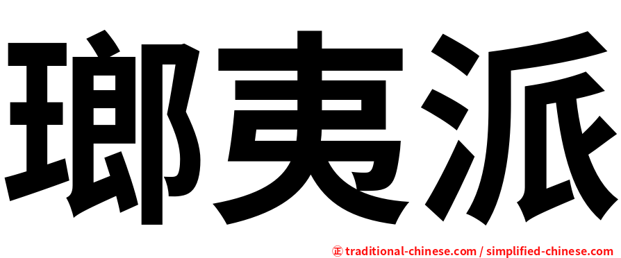 瑯夷派