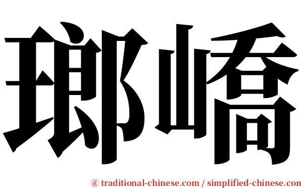 瑯嶠 serif font