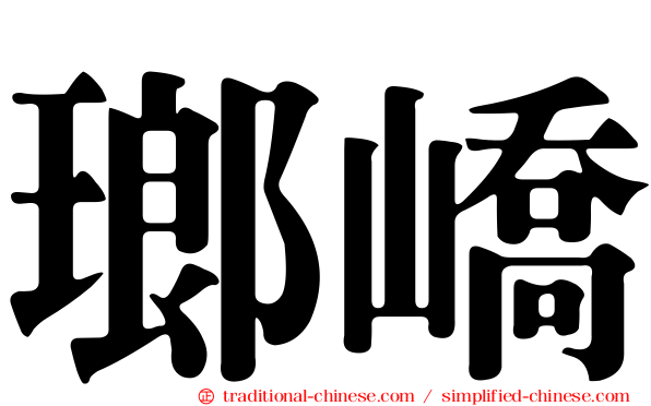 瑯嶠
