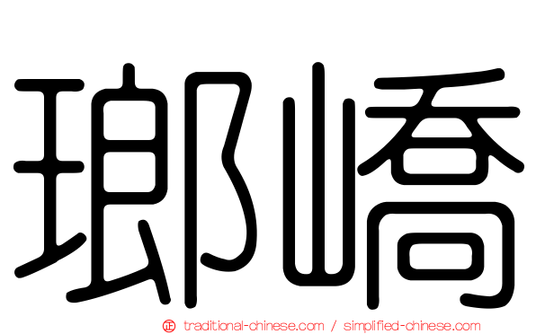 瑯嶠