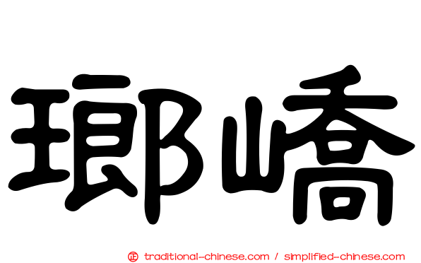 瑯嶠