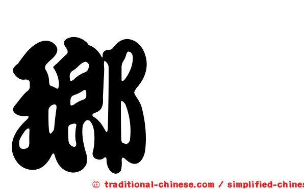 瑯嶠