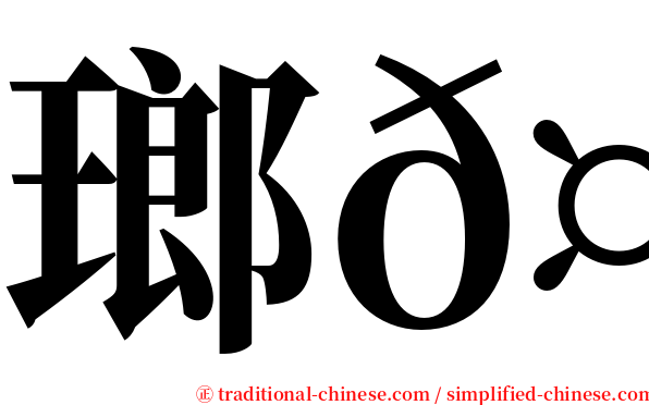 瑯𤩝 serif font