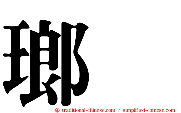 瑯𤩝
