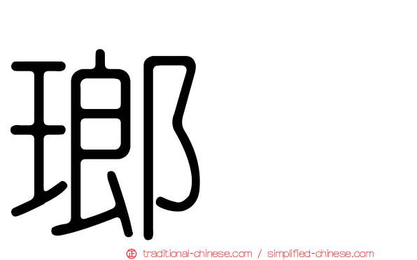 瑯𤩝