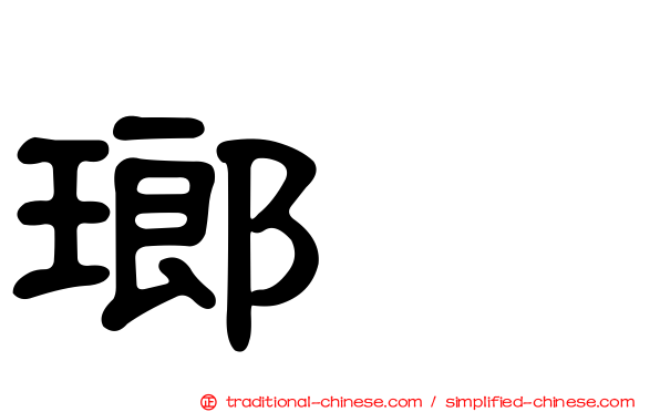 瑯𤩝