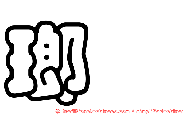 瑯𤩝