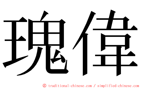 瑰偉 ming font