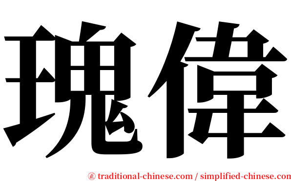 瑰偉 serif font