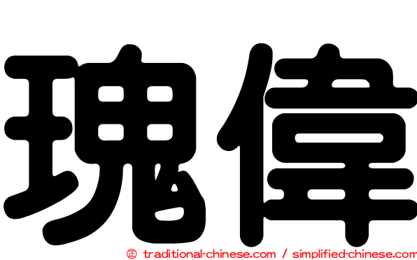 瑰偉