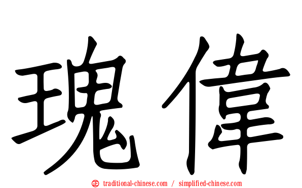 瑰偉