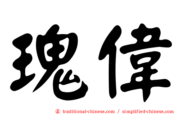 瑰偉