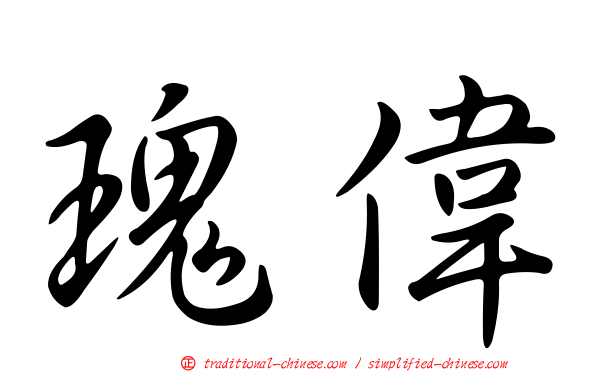 瑰偉