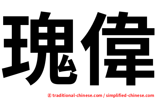 瑰偉
