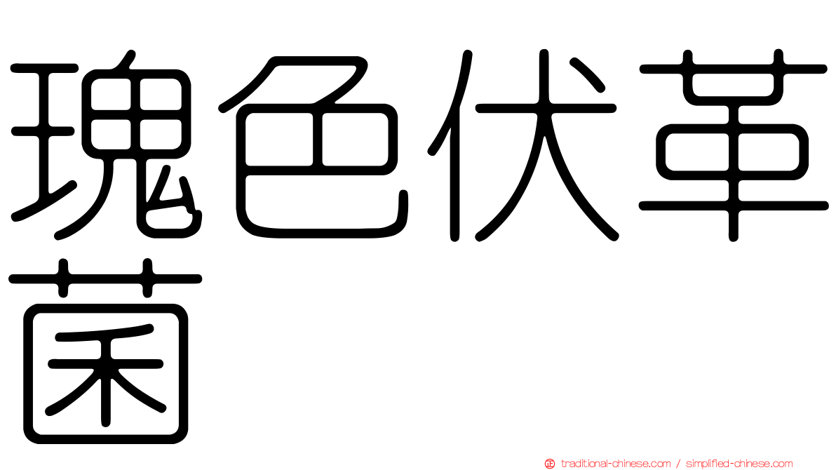瑰色伏革菌