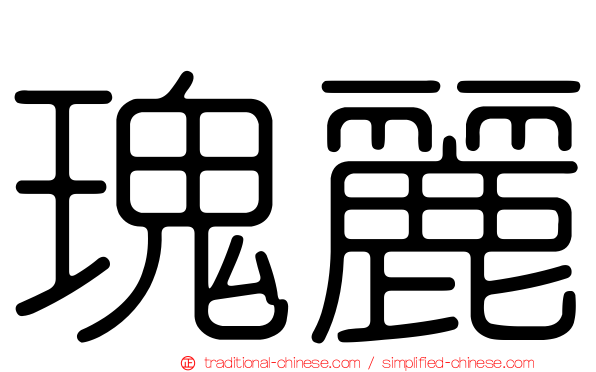 瑰麗