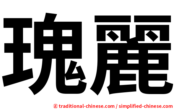 瑰麗