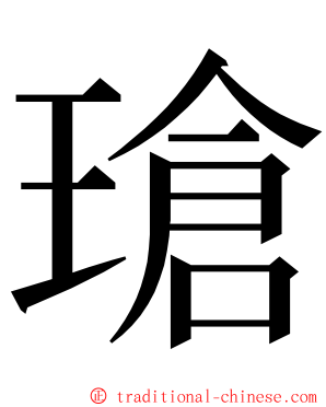 瑲 ming font