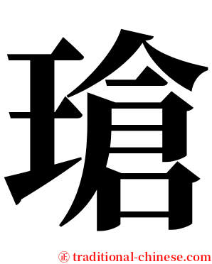 瑲 serif font