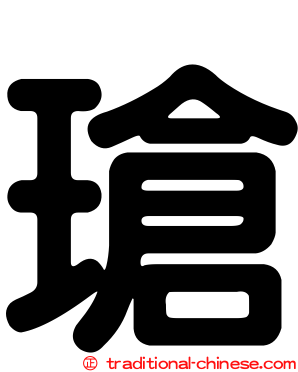瑲