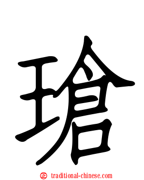 瑲