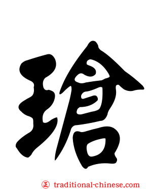 瑲